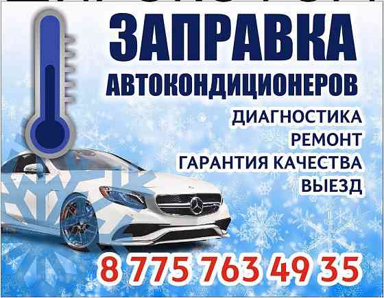 Заправка автокондиционеров  Астана