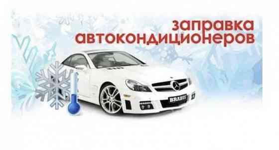 Заправка автокондиционера Astana