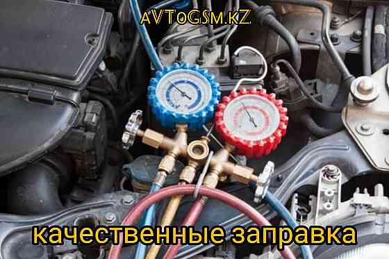 Кондиционер заправка Авто фрион кондер заправить и ремонт Алматы