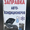 Кондиционер заправка Авто фрион кондер заправить и ремонт Almaty