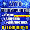 Заправка Автокондиционеров замена подшипников Актобе