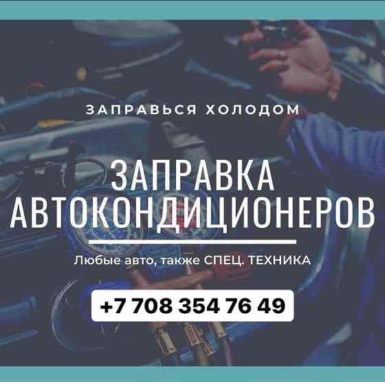 Заправка кондиционеров авто, заправка автокондиционеров, фреон Astana