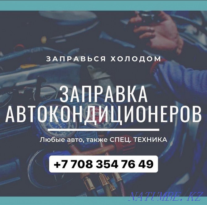 Заправка кондиционеров авто, заправка автокондиционеров, фреон Астана - изображение 3