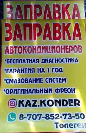 Заправка авто кондиционеров по городу Шымкент. Shymkent