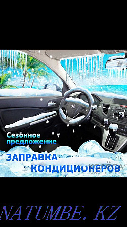 Автокөлік кондиционерлеріне жанармай құю  - изображение 1