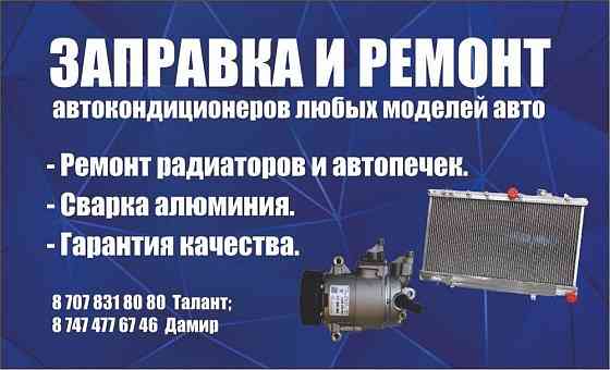 Заправка ремонт автокондиционеров кондиционеров Нурсултан Astana