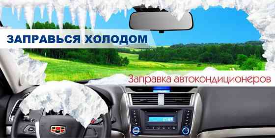 Ремонт Заправка автокондиционеров Astana