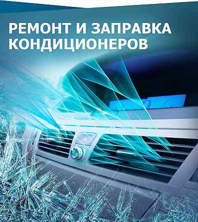 Заправка автокондиционеров, кондиционера  Өскемен