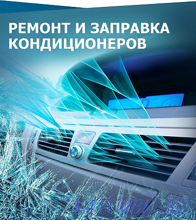 Заправка автокондиционеров, кондиционера Усть-Каменогорск - изображение 1