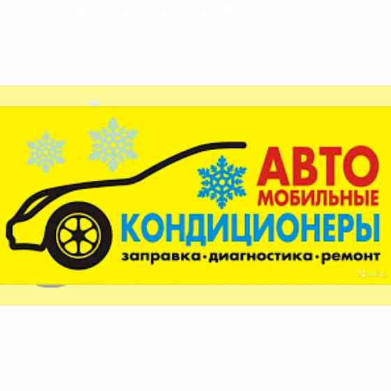 Заправка Автокондиционеров (диагностика, ремонт)  Алматы