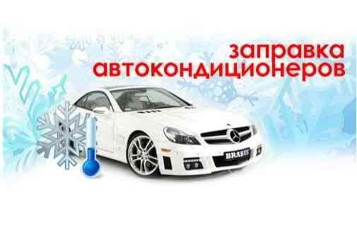 Заправка, Ремонт Кондиционера Авто Astana