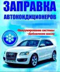 Заправка автокондиционеров,Автоэлектрик,ремонт робот,АКПП,вариатор. Shymkent