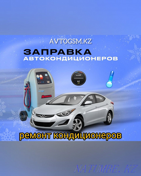 Автокондиционер ЗАПРАВКА Алматы на Гарантия Алматы - изображение 2