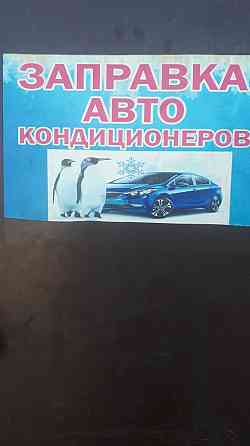 Заправка авто кондиционер реставрации шлангов Astana