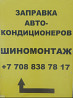 Заправка, ремонт, диагностика автокондиционеров.  Астана