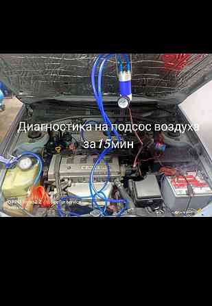 Компьютерная диагностика,Ремонт дросельных заслонок ,дымогенератор Almaty