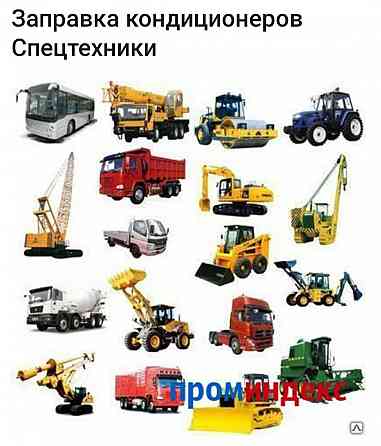 Заправка автокондиционеров легковых, грузовых, спецтехники и т.д Kostanay