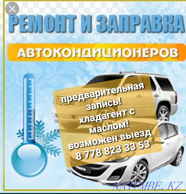 Заправка автокондиционеров легковых, грузовых, спецтехники и т.д Костанай - изображение 1