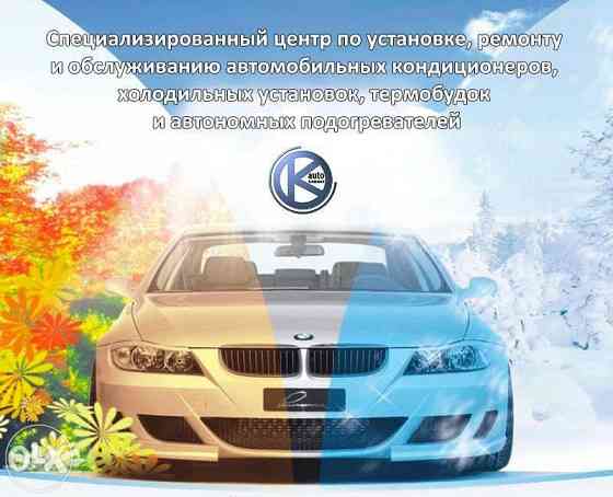 Ремонт авто кондиционеров, печек (отопителя) Astana