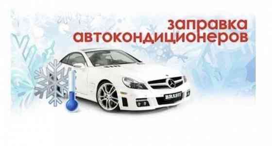 Заправка автокондиционеров, диагностика автокондиционеров на выезд Astana