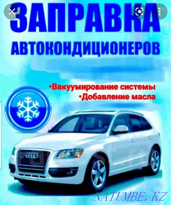Заправка Автокондиционеров R1234yf.R134 Талдыкорган - изображение 1