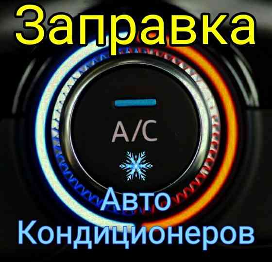 Заправка автокондиционеров ремонт фреон r134 Алматы