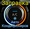 Заправка автокондиционеров ремонт фреон r134  Алматы