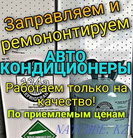 Жанармай құю автокөлік кондиционерлерін жөндеу фреон r134  Алматы - изображение 2