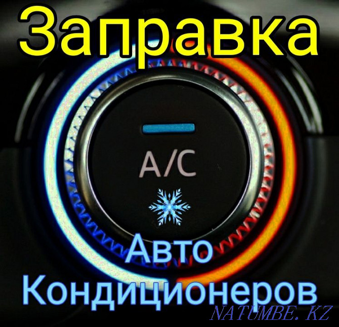 Заправка автокондиционеров ремонт фреон r134 Almaty - photo 1