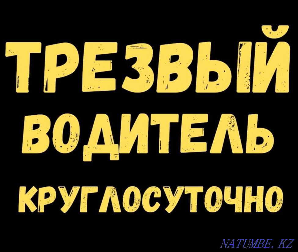 Трезвый водитель Круглосуточно 24/7 Шымкент - изображение 1