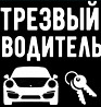 Трезвый водитель Алматы от 2000 тг Алматы