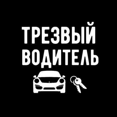 Услуга трезвый водитель город межгород  Щучинск