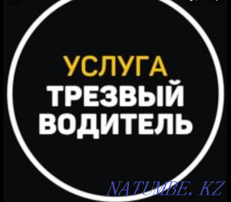 Услуга трезвый водитель Алматы - изображение 1