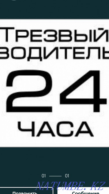 Трезвый Водитель Алматы - изображение 1