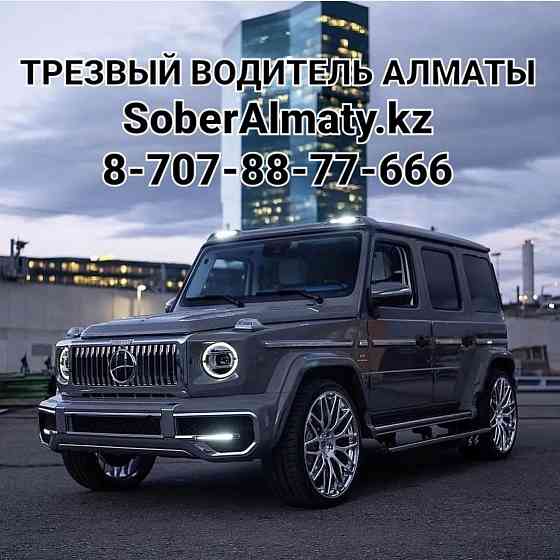 Трезвый водитель Алматы Almaty