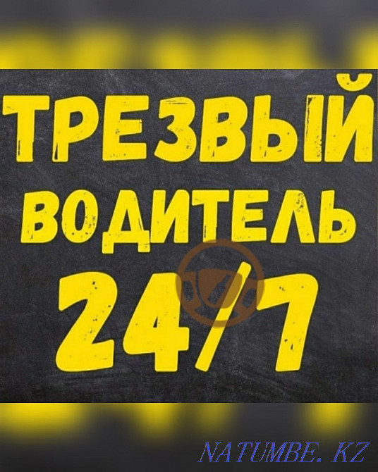 Трезвый водитель в Алматы Алматы - изображение 1