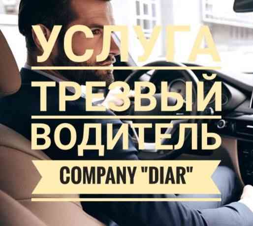 Трезвый водитель company "DiAR" 24/7 Almaty