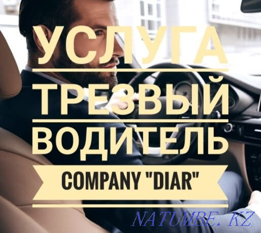 Трезвый водитель company "DiAR" 24/7 Алматы - изображение 1