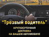 Трезвый водитель Ust-Kamenogorsk