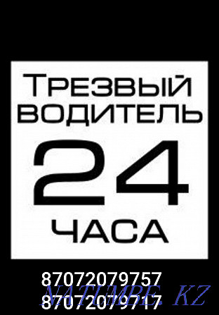 Трезвый водитель Алматы - изображение 1