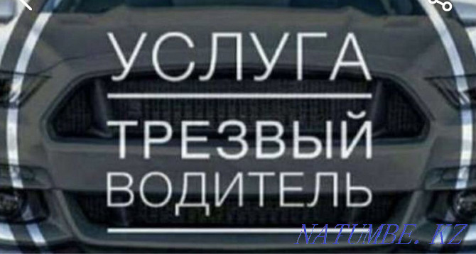Трезвый водитель Астана - изображение 1