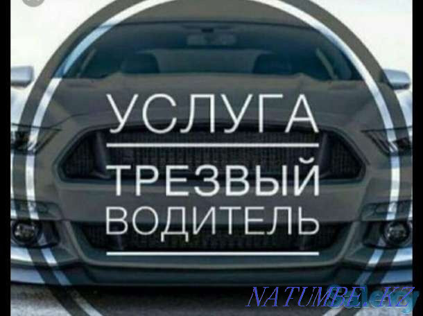 Трезвый водитель и Перегон по РК. После 22 00 цена 6000тг минималка. Отеген батыра - изображение 1