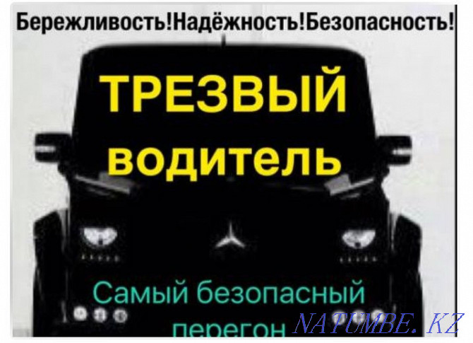Трезвый водитель 3000тг Алматы - изображение 1