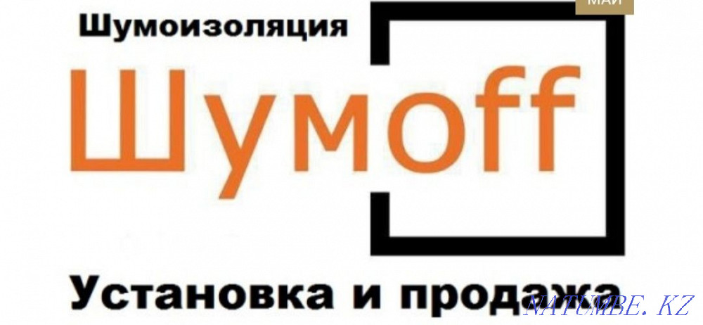 Профессионалная шумоизоляция Алматы - изображение 1