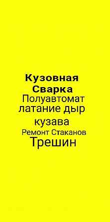 Кузовная Сварка Полуавтомат ремонт Стаканов латание дыр Павлодар