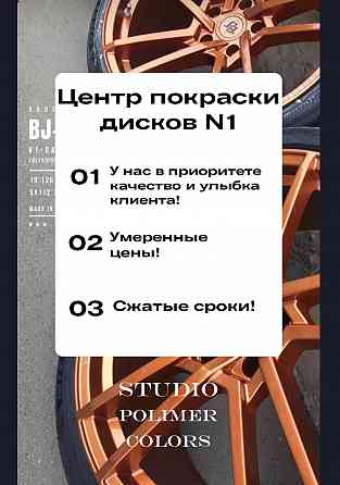 Качество гарантируем. покраска дисков за 6-7 часов. Реставрация. Алматы