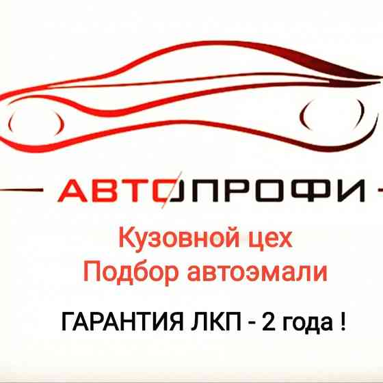 Кузовной ремонт и покраска автомобиля Kostanay