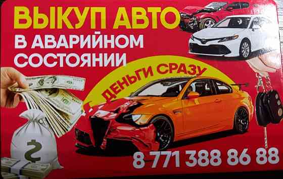 Выкуп авто срочный Astana