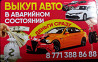 Выкуп авто срочный  Астана
