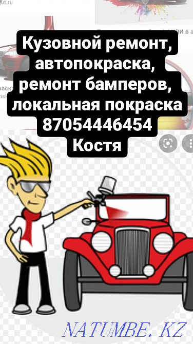 Дене жұмысы! Автокөлікті толық және жартылай бояу  Қостанай  - изображение 1